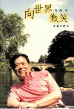 向世界微笑
