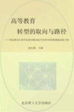 高等教育转型的取向与路径 国家教育行政学院第35期高校中青班5班研修课题成果专辑