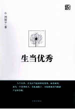 人文精品 生当优秀