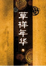 草样年华 3 跑调的青春