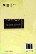 中医药畅销书选粹 奇经证治条辨 第2版