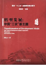 中国经济转型丛书 转型发展 中国三农新主题