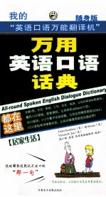 万用英语口语话典 居家生活