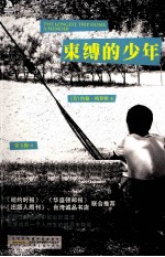 束缚的少年