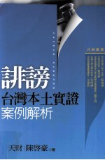 诽谤 台湾本土实证案例解析