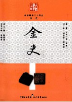 白话精华二十四史 金史