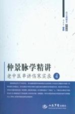 仲景脉学精讲 老中医串讲伤寒实录 4