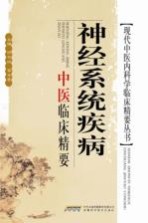神经系统疾病中医临床精要