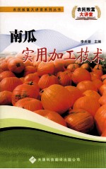 南瓜实用加工技术