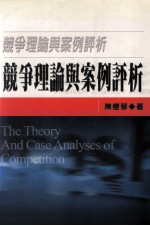 竞争理论与案例评析