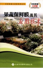 果蔬保鲜膜及其应用技术