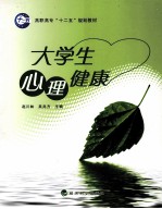 大学生心理健康