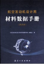航空发动机设计用材料数据手册 第4册