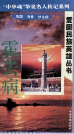 “中华魂”华夏名人传记系列·爱国民族英雄丛书 霍去病