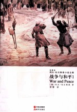 草婴译列夫·托尔斯泰小说全集 战争与和平 1
