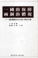 一国的保障 两制的体现 维护国家安全法研讨文集