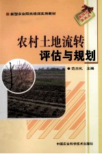 农村土地流转评估与规划