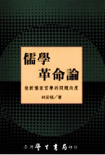儒家革命论 最新儒家哲学的问题向度