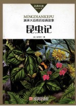 昆虫记