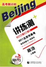 2011北京市高考高考倒计时讲练测 政治 人教版