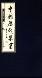 中国历代禁书 第24卷