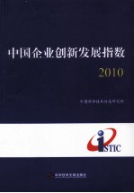 中国企业创新发展指数 2010