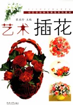 艺术插花