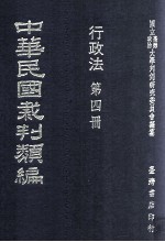 中华民国裁判类编 行政法 第4册