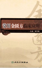 常用金匮方临床应用
