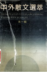中外散文选萃 第1辑