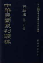 中华民国裁判类编 行政法 第6册