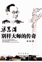 梁昆浩 别样大师的传奇
