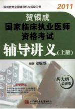 贺银成2011国家临床执业医师资格考试辅导讲义 上