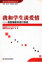 我和学生谈爱情 将爱情教育进行到底