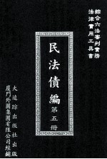 民法债编 第5册