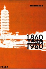 百年沧桑 通州历史图片汇编1860-1960