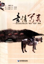 亲情写真 发生在北京密云的城乡一家亲故事