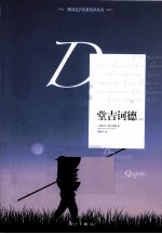外国文学名著名译丛书 堂吉诃德 下