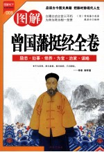 图解曾国藩挺经全卷 励志·处事·修养·治国·谋略