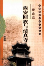 三秦史话 西安回族与清真寺