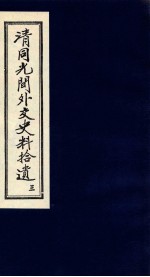 清同光间外交史料拾遗 3