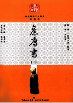 白话精华二十四史 旧唐书 1