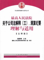 最高人民法院关于公司法解释(三)、清算纪要理解与适用 注释版