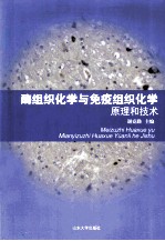 酶组织化学与免疫组织化学原理和技术(供研究生使用)