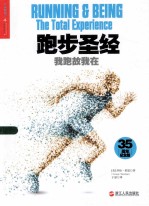 跑步圣经 我跑故我在=RUNNING & BEING THE TOTAL EXPERIENCE