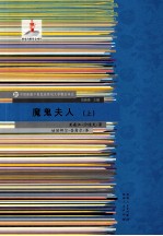 魔鬼夫人（上）
