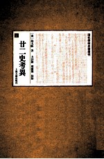 廿二史考异 上