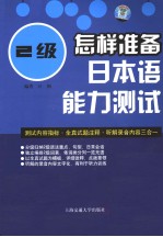 怎样准备日本语能力测试 2级 日文