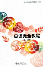 日语完全教程练习册 第四册