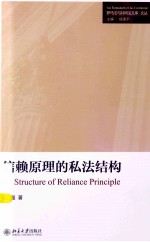 信赖原理的私法结构=ON STRUCTURE OF RELIANCE PRINCIPLE